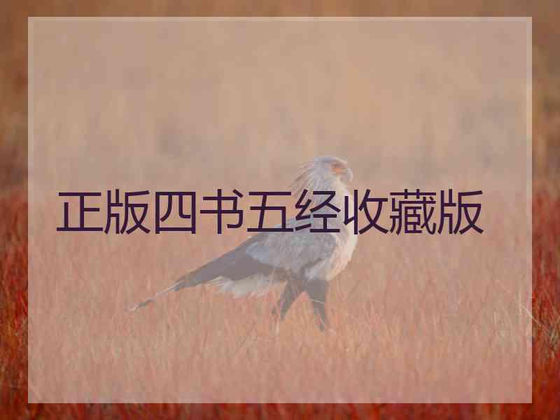 正版四书五经收藏版