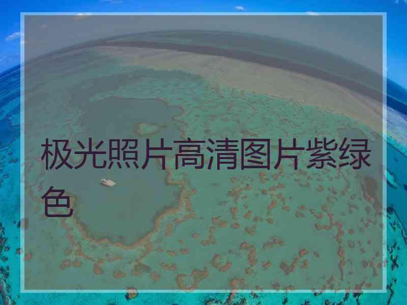 极光照片高清图片紫绿色