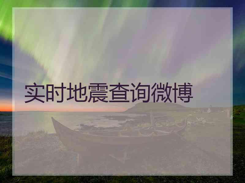 实时地震查询微博