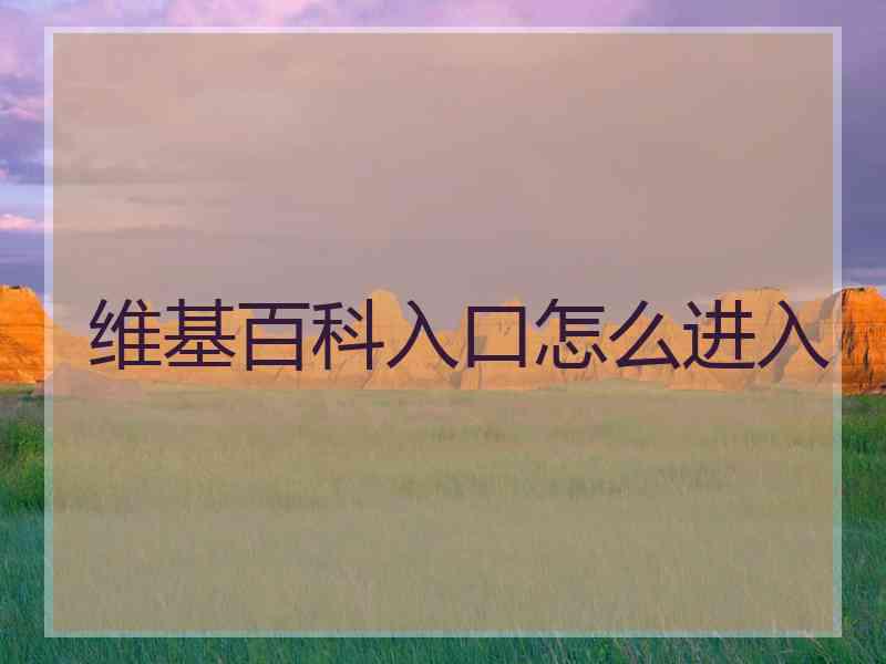 维基百科入口怎么进入