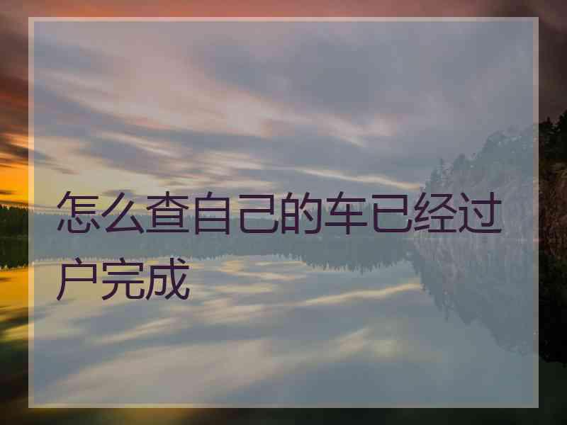 怎么查自己的车已经过户完成