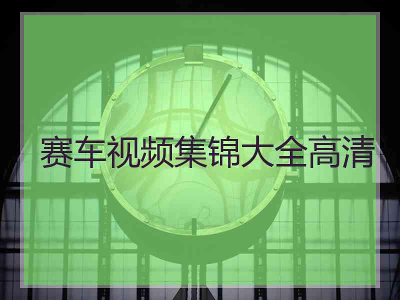 赛车视频集锦大全高清