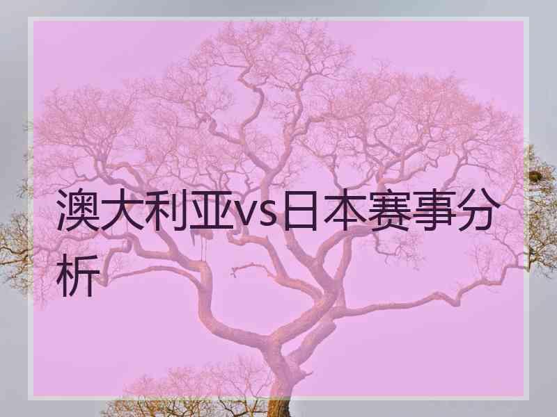 澳大利亚vs日本赛事分析