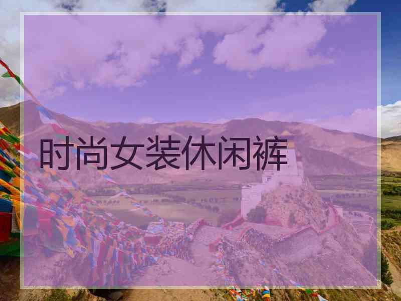 时尚女装休闲裤