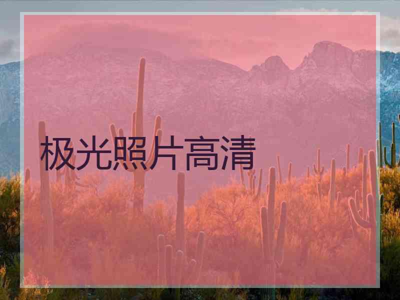 极光照片高清