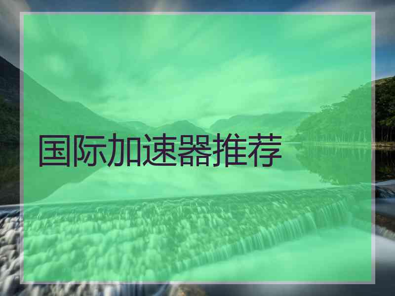国际加速器推荐