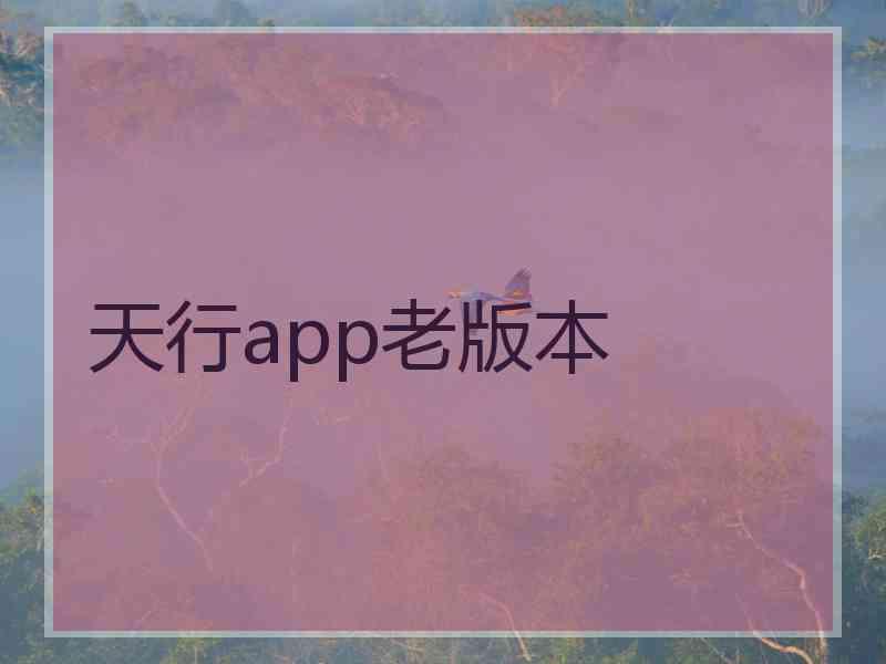 天行app老版本