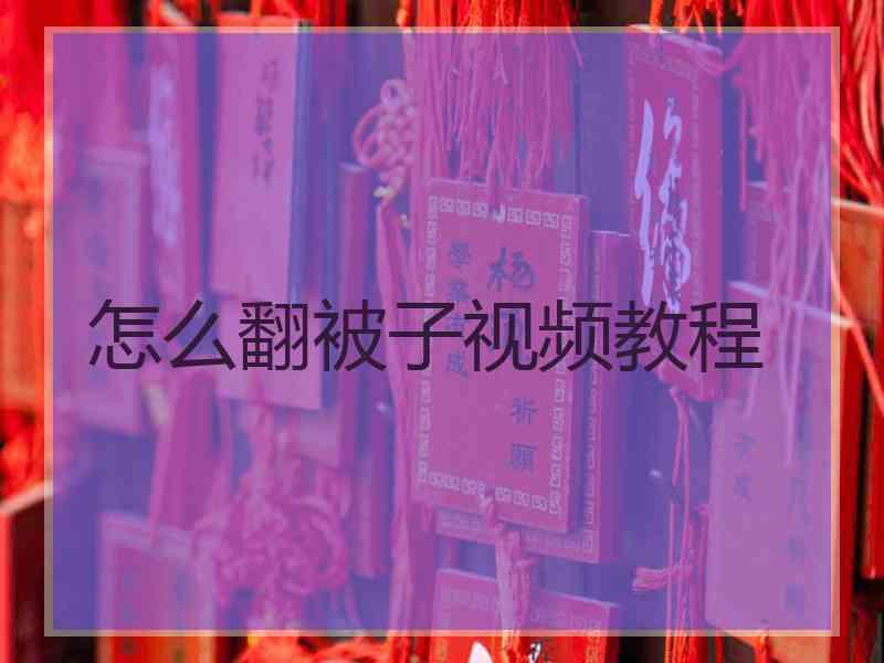 怎么翻被子视频教程