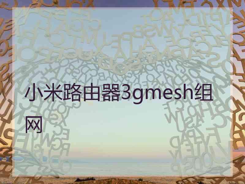 小米路由器3gmesh组网