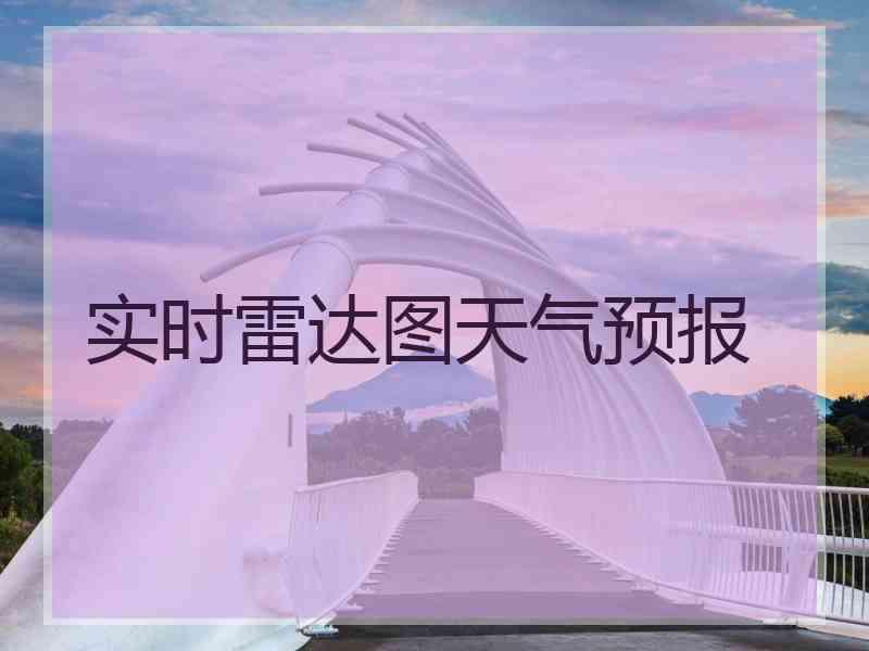 实时雷达图天气预报