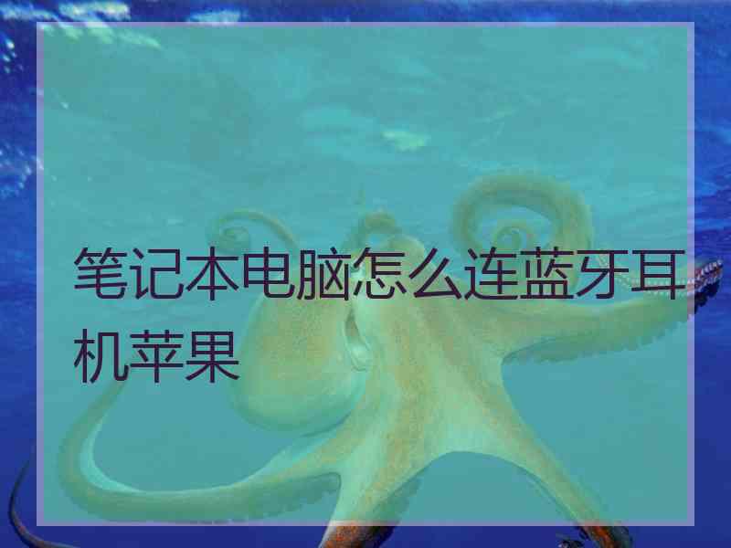 笔记本电脑怎么连蓝牙耳机苹果