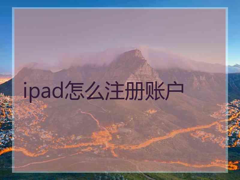 ipad怎么注册账户