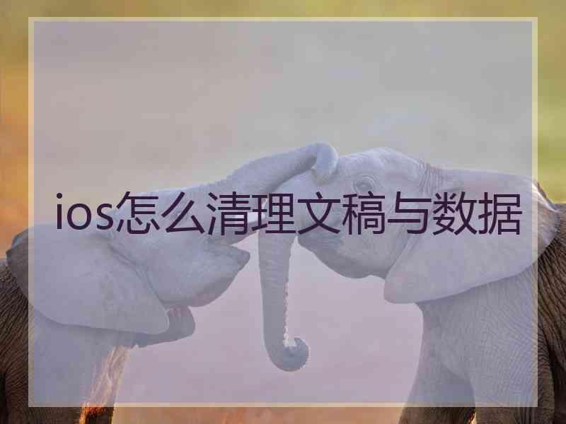 ios怎么清理文稿与数据