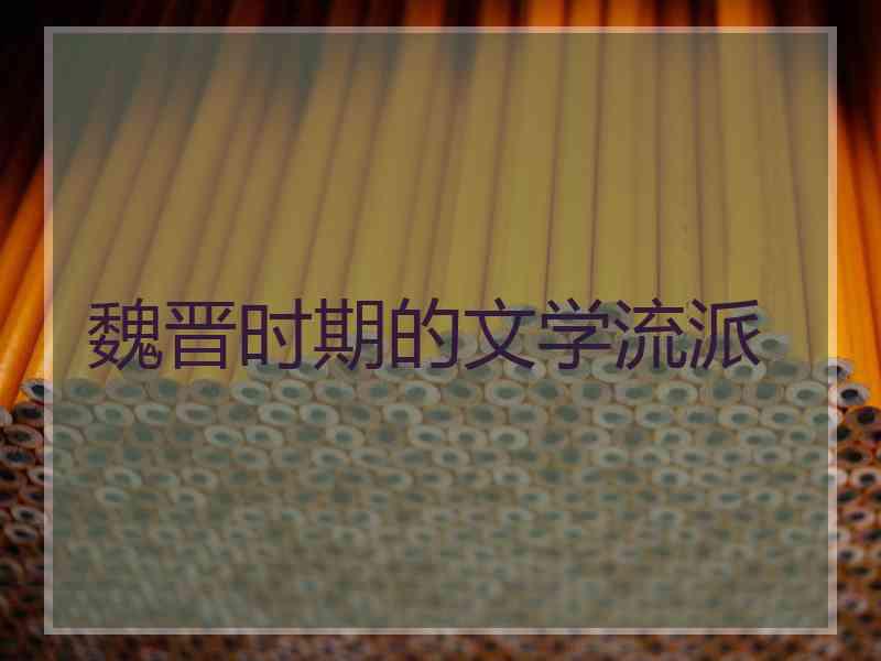 魏晋时期的文学流派