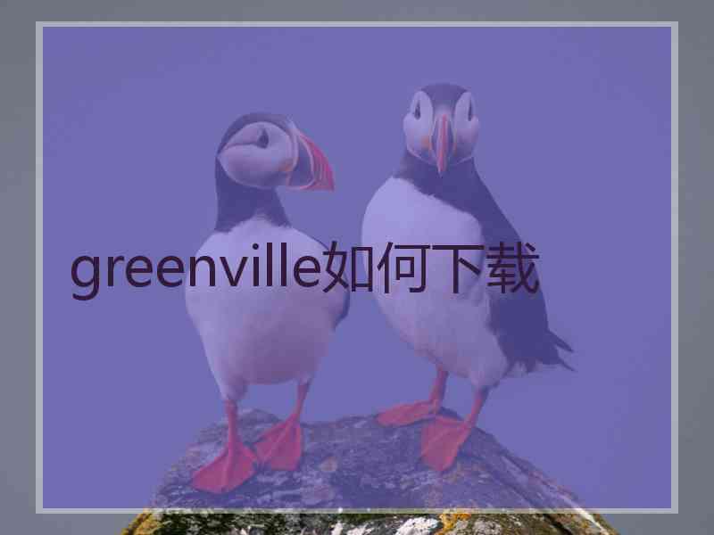 greenville如何下载
