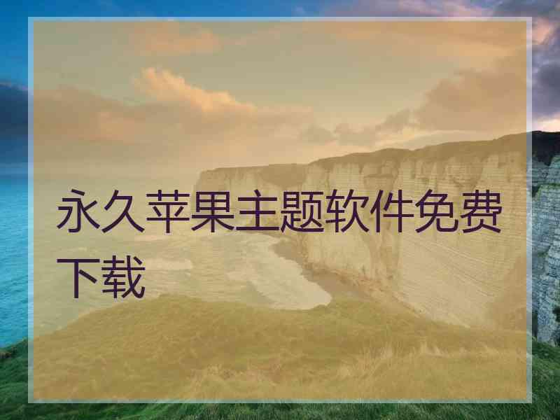 永久苹果主题软件免费下载