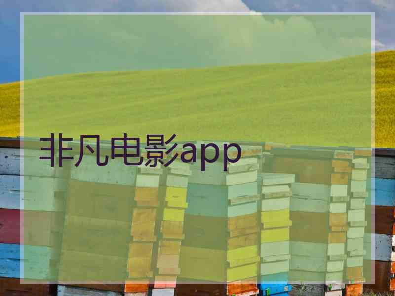 非凡电影app