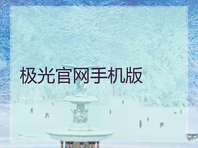 极光官网手机版