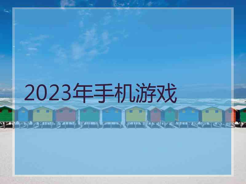 2023年手机游戏