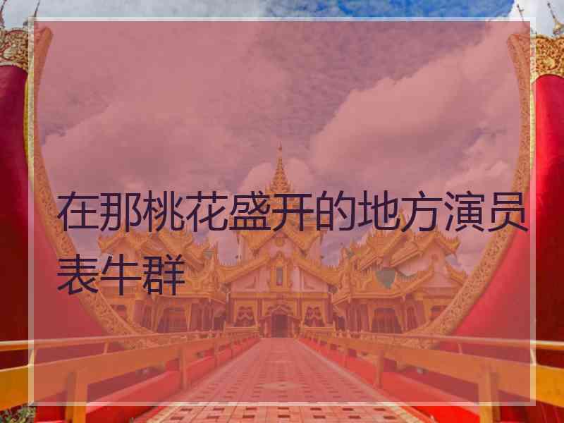 在那桃花盛开的地方演员表牛群