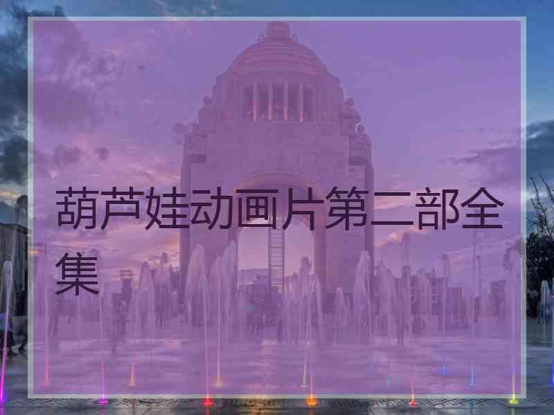 葫芦娃动画片第二部全集