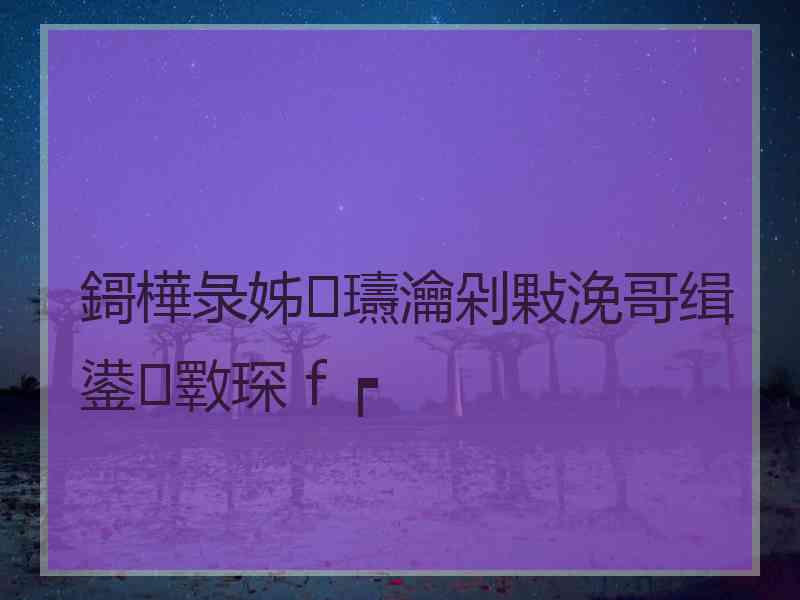 鎶樺彔姊瓙瀹剁敤浼哥缉鍙斁琛ｆ┍