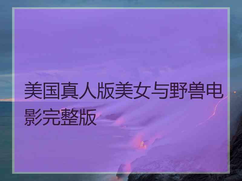 美国真人版美女与野兽电影完整版