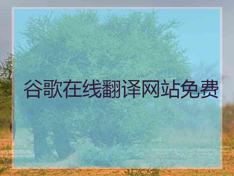 谷歌在线翻译网站免费
