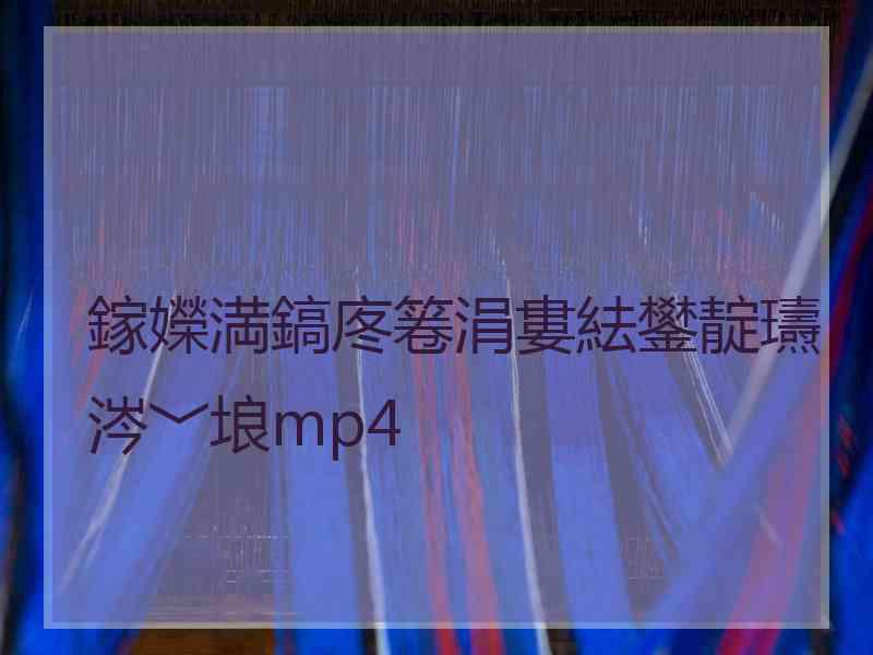 鎵嬫満鎬庝箞涓婁紶鐢靛瓙涔﹀埌mp4