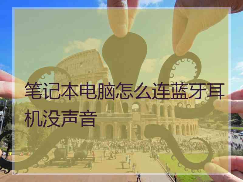 笔记本电脑怎么连蓝牙耳机没声音
