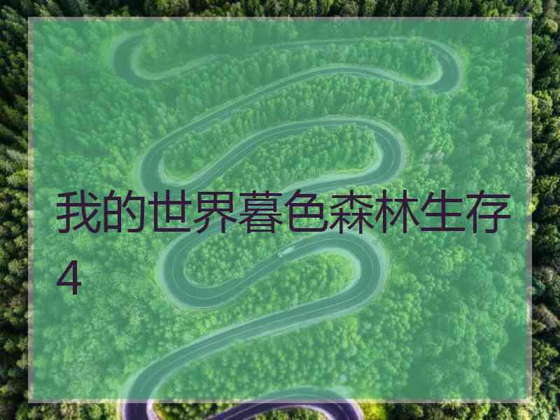 我的世界暮色森林生存4