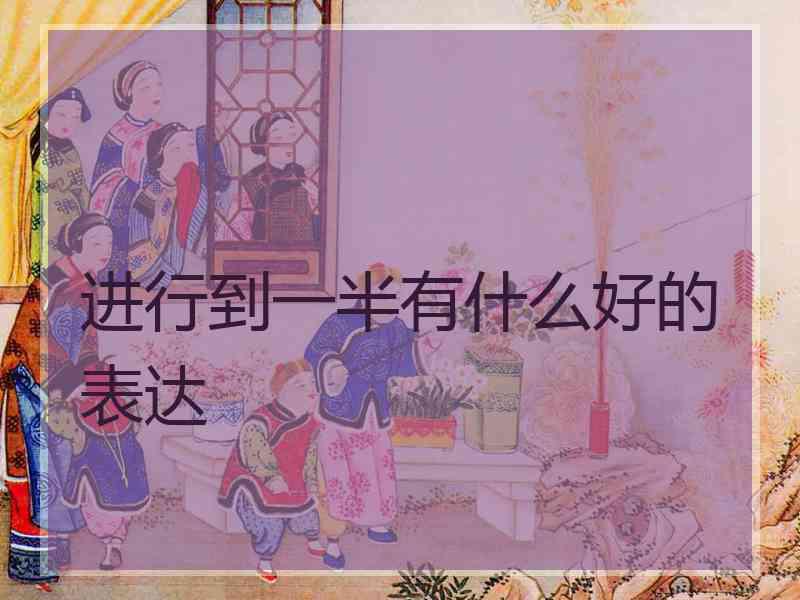 进行到一半有什么好的表达