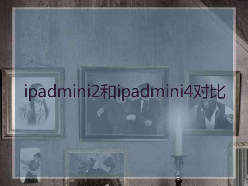 ipadmini2和ipadmini4对比