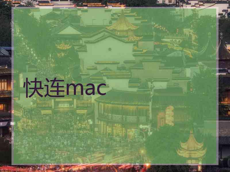 快连mac