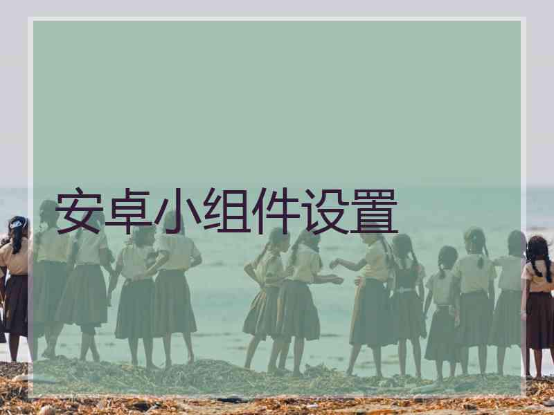 安卓小组件设置