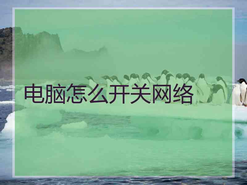 电脑怎么开关网络