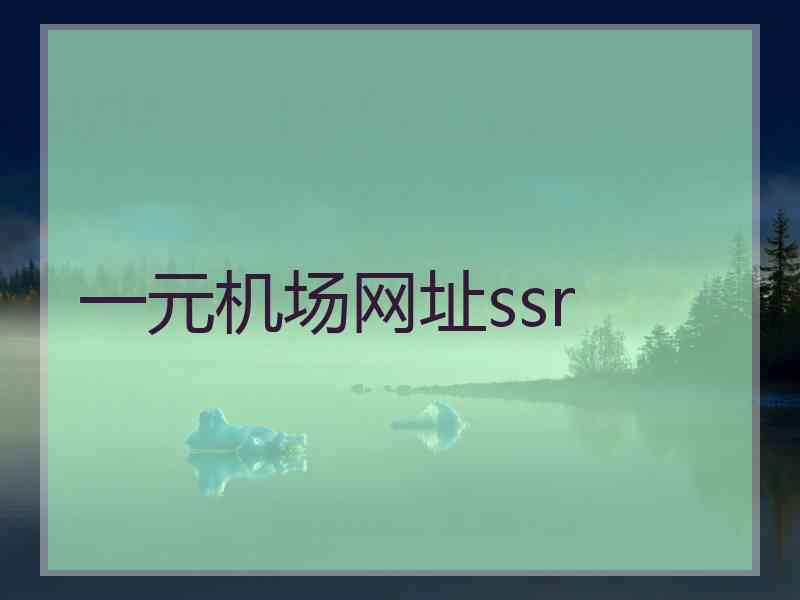 一元机场网址ssr
