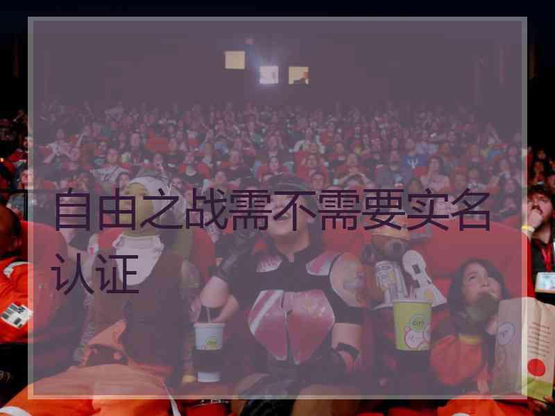 自由之战需不需要实名认证