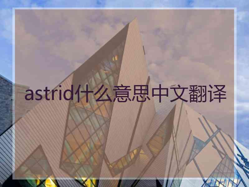 astrid什么意思中文翻译