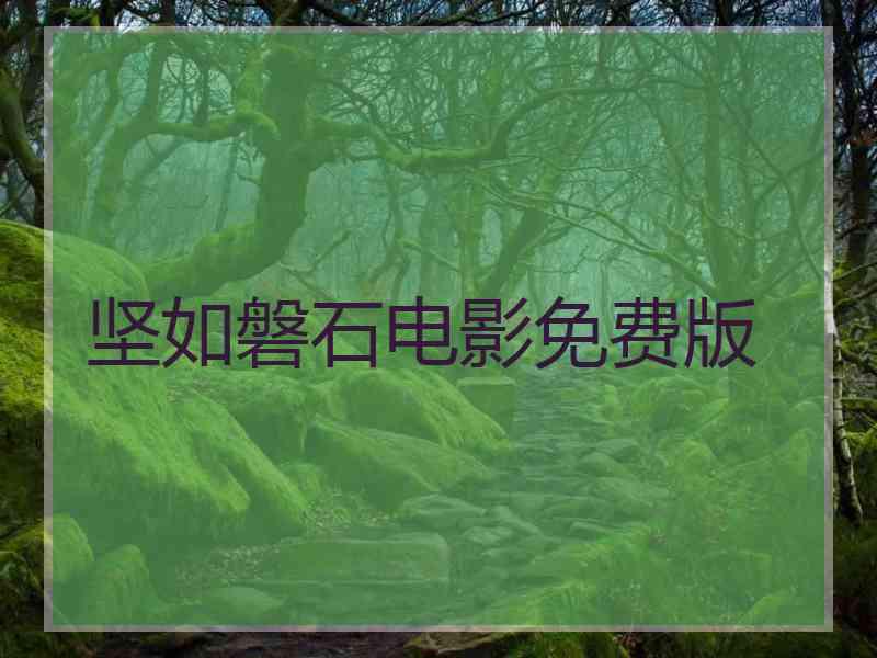 坚如磐石电影免费版
