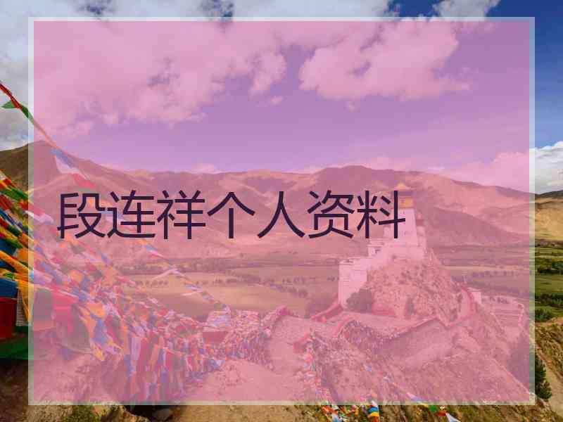 段连祥个人资料