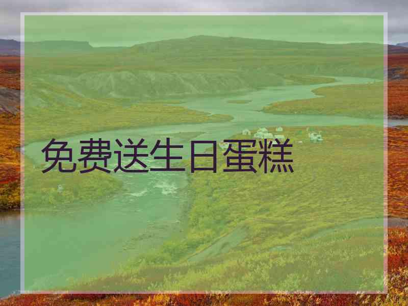免费送生日蛋糕