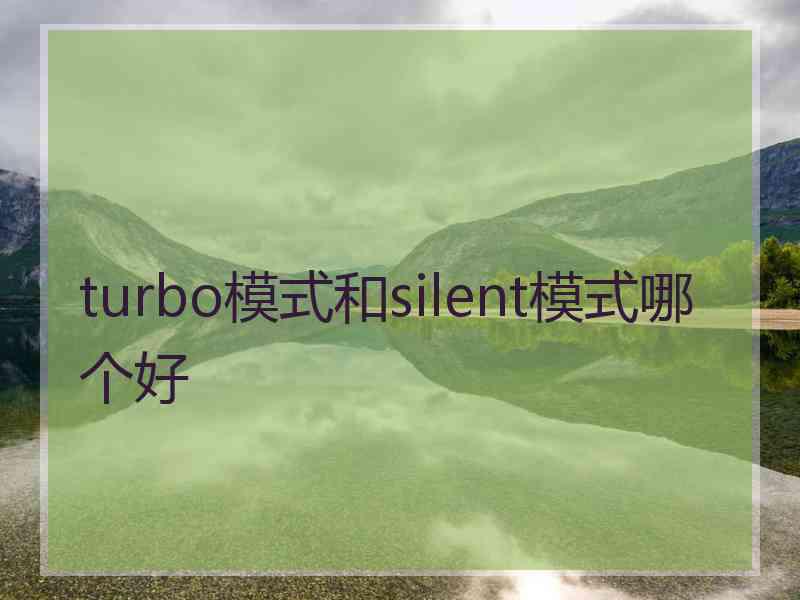 turbo模式和silent模式哪个好