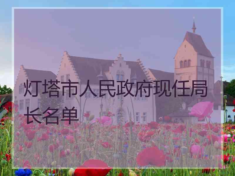 灯塔市人民政府现任局长名单