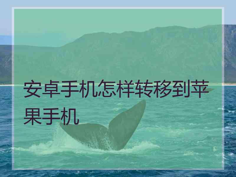 安卓手机怎样转移到苹果手机