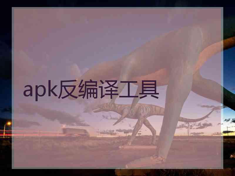 apk反编译工具