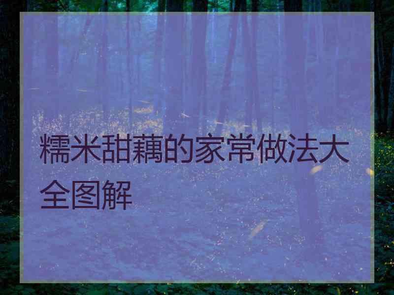 糯米甜藕的家常做法大全图解