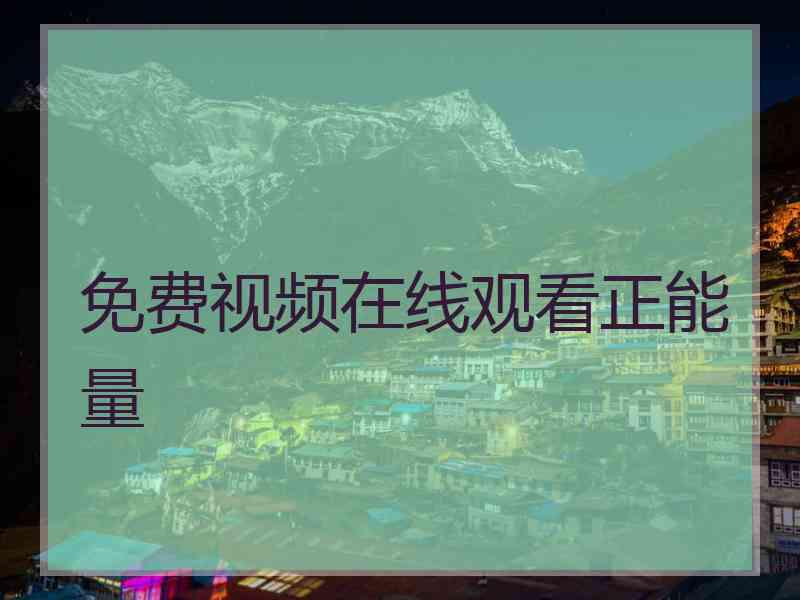 免费视频在线观看正能量