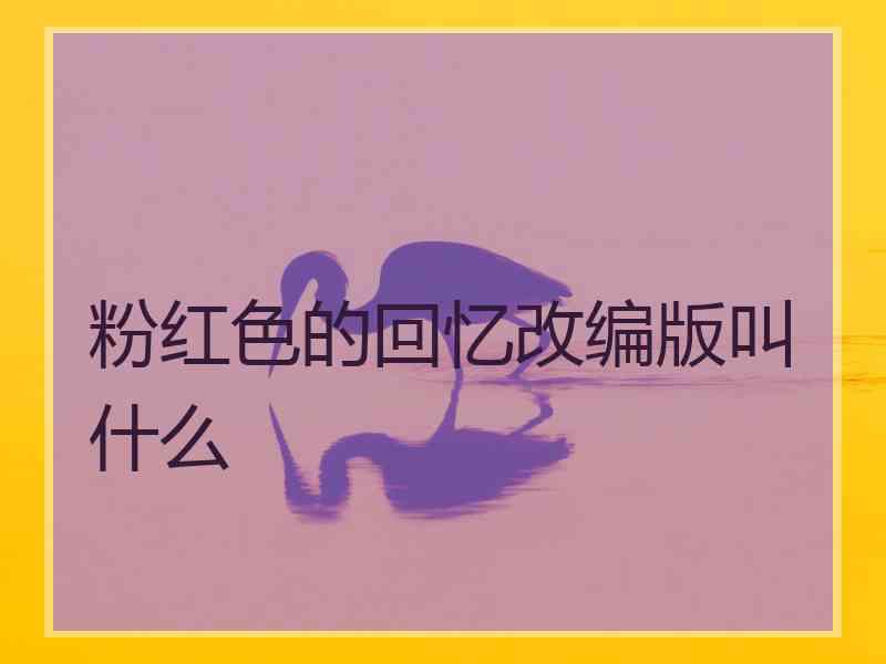 粉红色的回忆改编版叫什么
