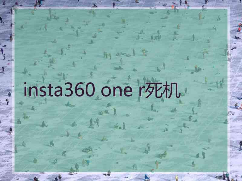 insta360 one r死机